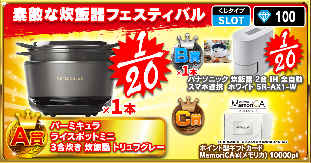 素敵な炊飯器フェスティバル