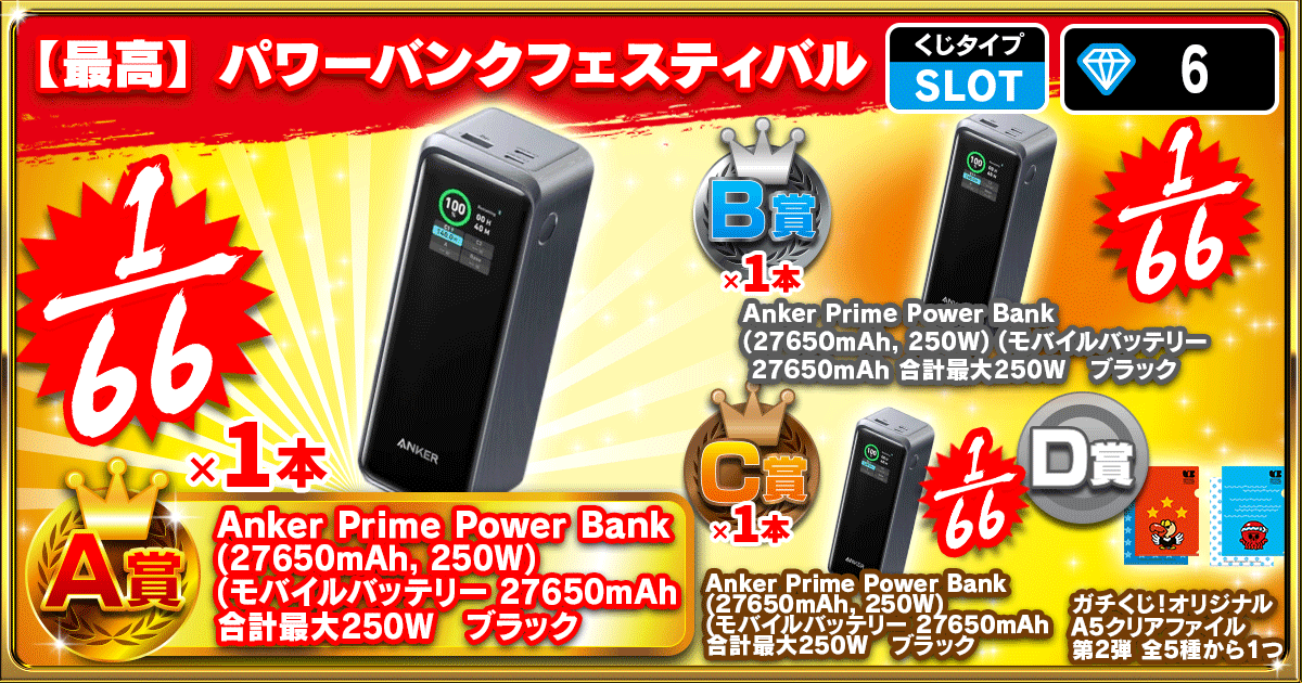 【最高】パワーバンクフェスティバル