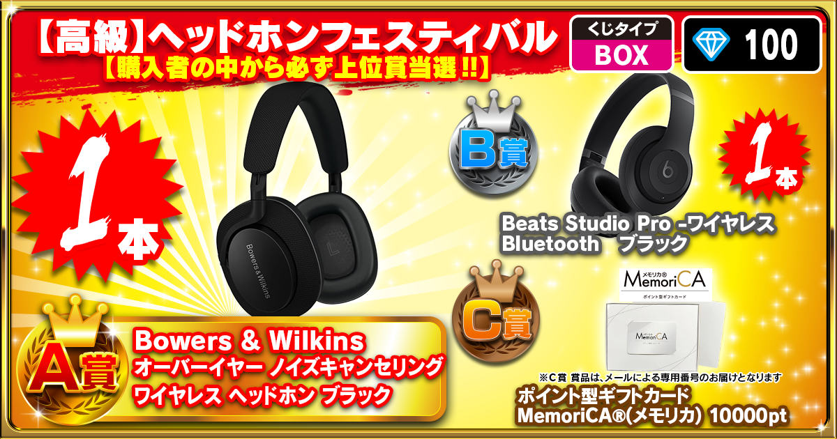 【高級】ヘッドホンフェスティバル