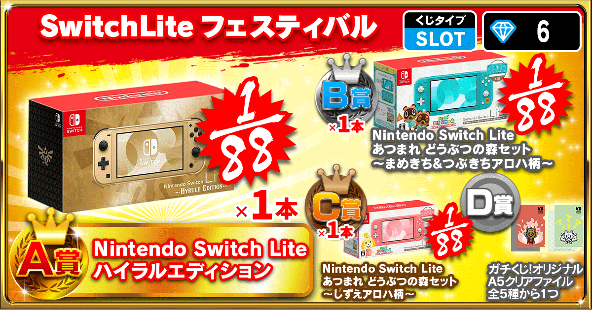 SwitchLiteフェスティバル