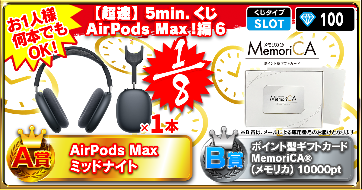 【超速】5min.くじ　AirPods Max！編 6