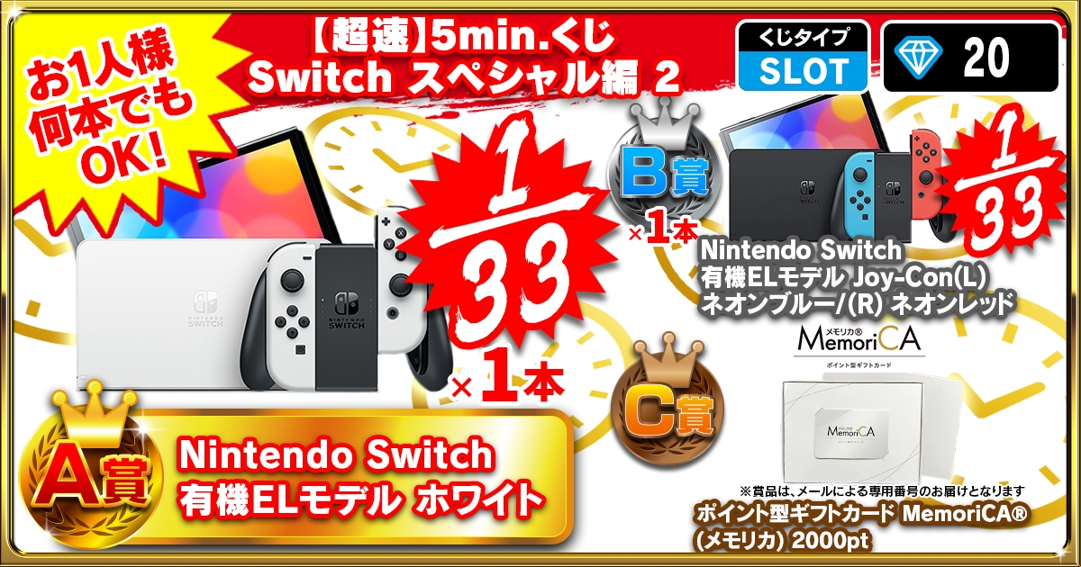【超速】5min.くじ Switch スペシャル編 2