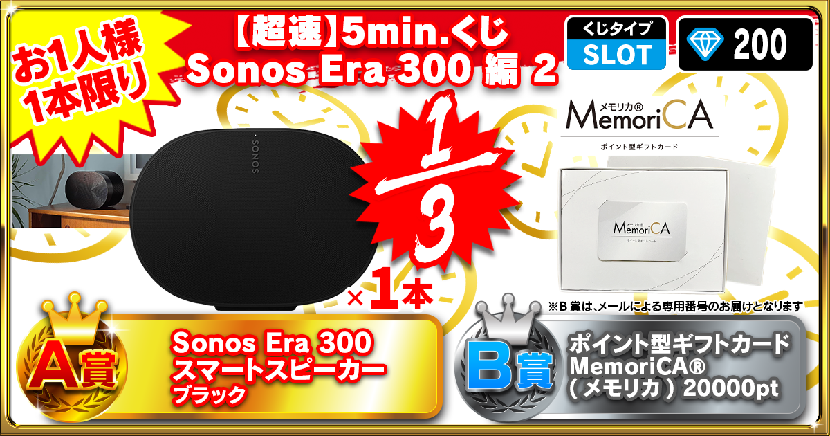 【超速】5min.くじ Sonos Era 300 編 2
