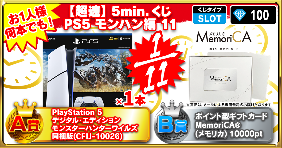 【超速】5min.くじ PS5 モンハン編 11