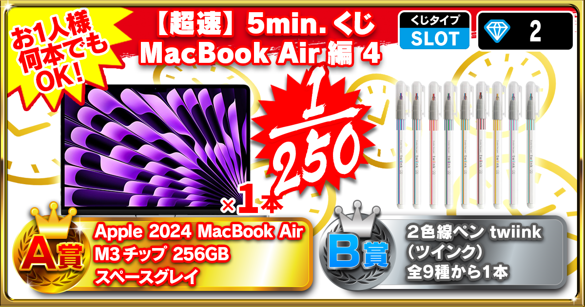 【超速】5min.くじ MacBook Air編4