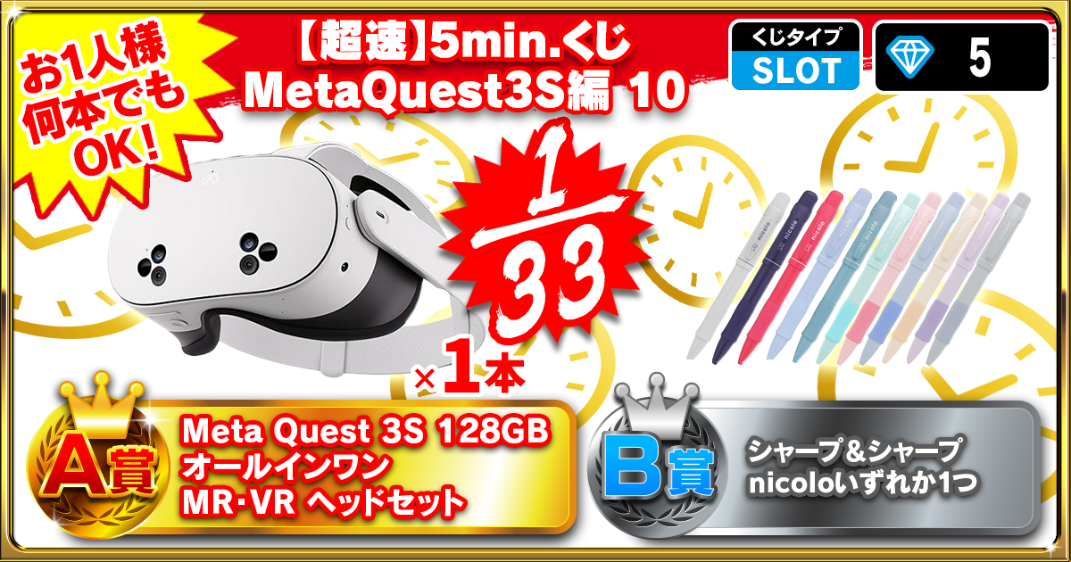 【超速】5min.くじ MetaQuest3S編 10
