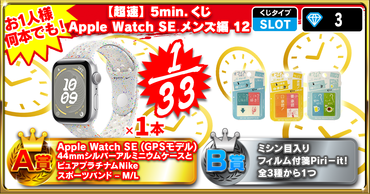【超速】5min.くじ Apple Watch SE メンズ編 12