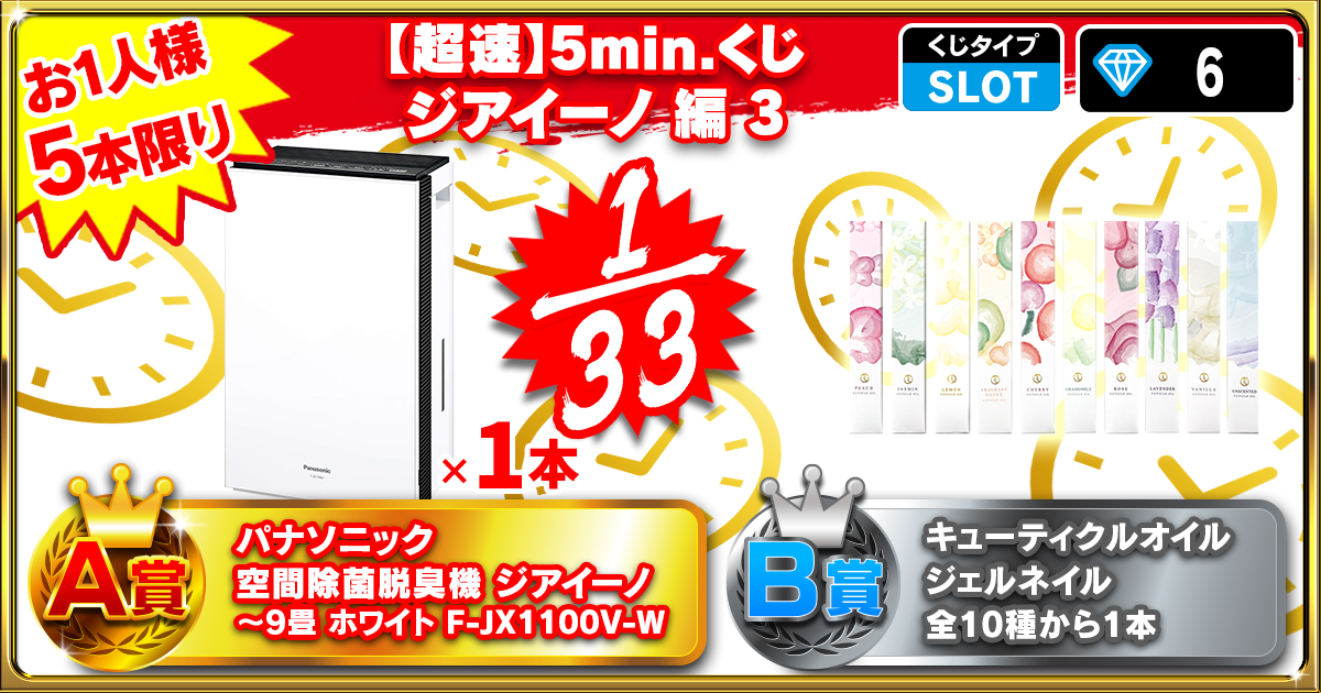 【超速】5min.くじ ジアイーノ 編 3