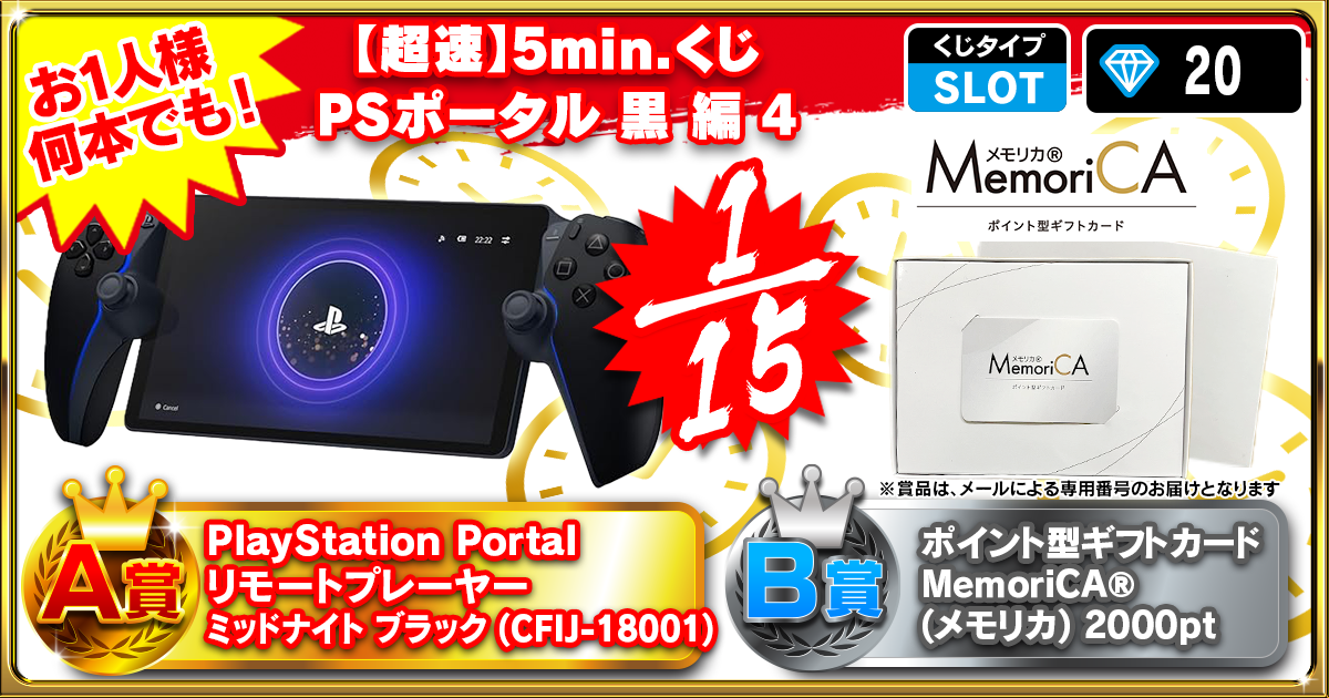 【超速】5min.くじ PSポータル 黒 編 4