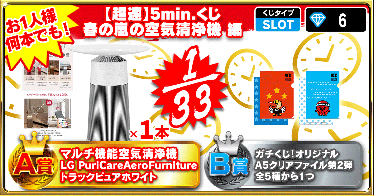 【超速】5min.くじ 春の嵐の空気清浄機 編