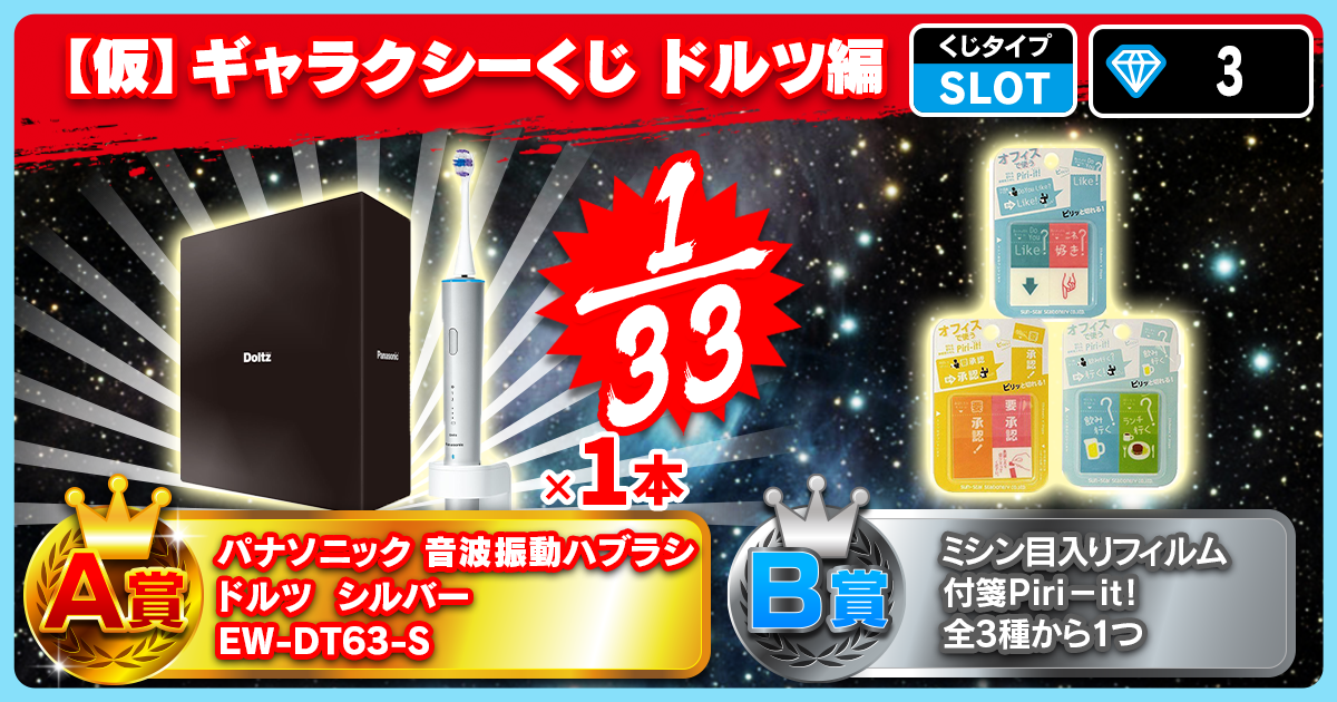 【仮】ギャラクシーくじ ドルツ編