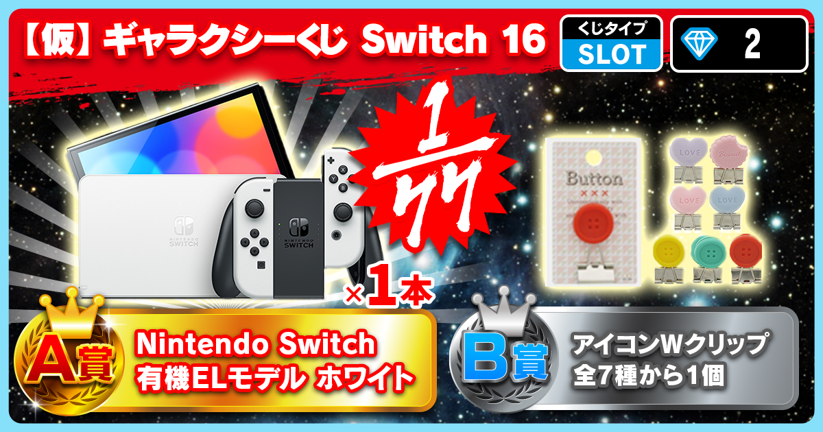 【仮】ギャラクシーくじ Switch 16