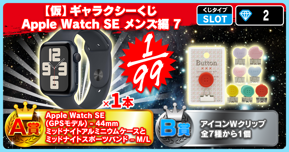 【仮】ギャラクシーくじ Apple Watch SE メンズ編 7