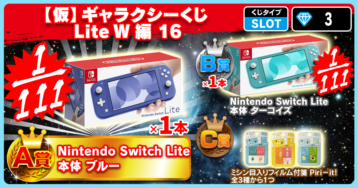 【仮】ギャラクシーくじ Lite W編 16