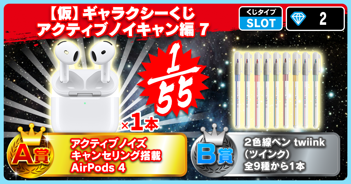 【仮】ギャラクシーくじ アクティブノイキャン編 7
