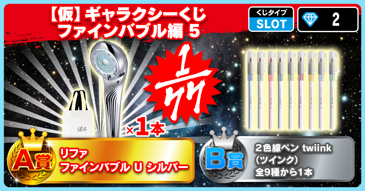 【仮】ギャラクシーくじ ファインバブル編4