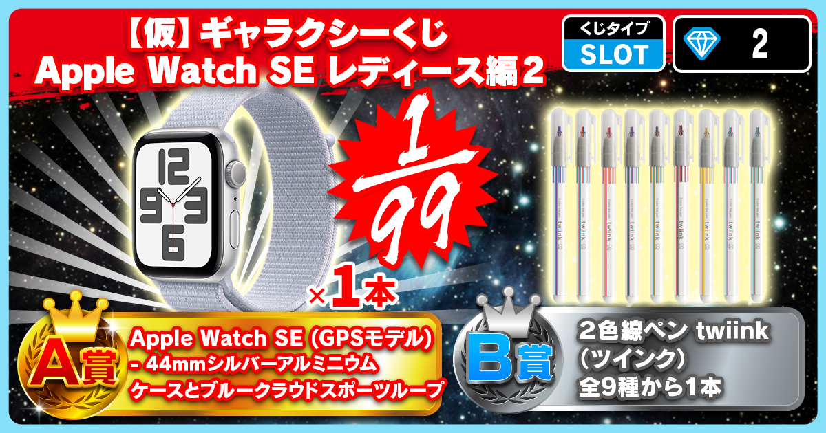 【仮】ギャラクシーくじ Apple Watch SE レディース編 2