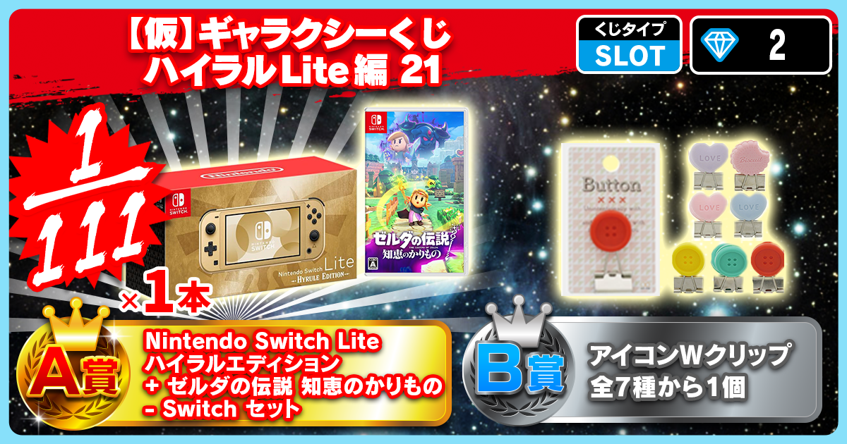 【仮】ギャラクシーくじ ハイラルLite編 21