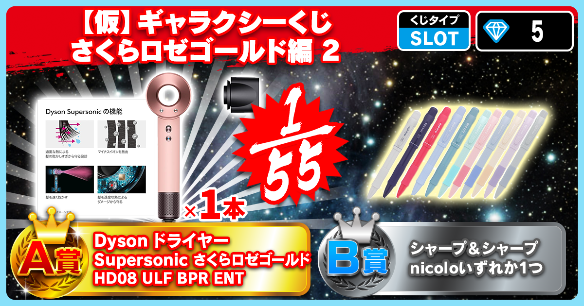 【仮】ギャラクシーくじ さくらロゼゴールド編 2