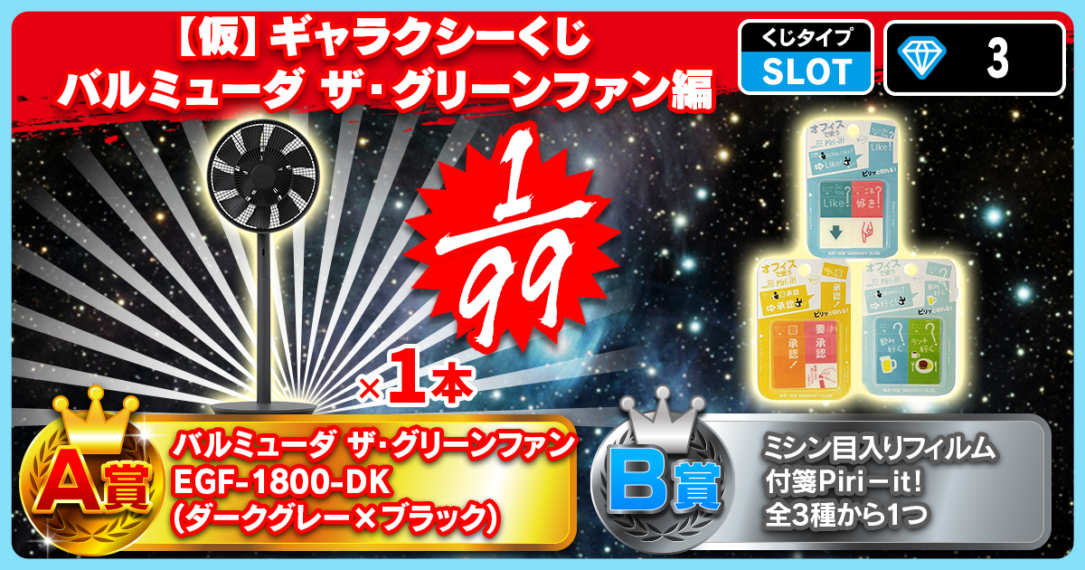 【仮】ギャラクシーくじ　バルミューダ ザ・グリーンファン編