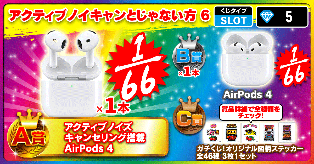 アクティブノイキャンとじゃない方 6