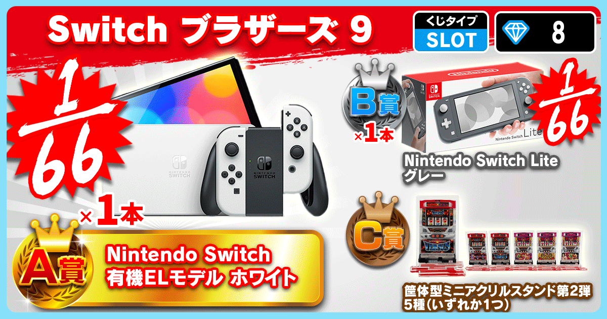 Switch ブラザーズ 9