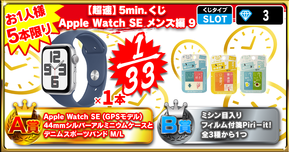 【超速】5min.くじ Apple Watch SE メンズ編 9