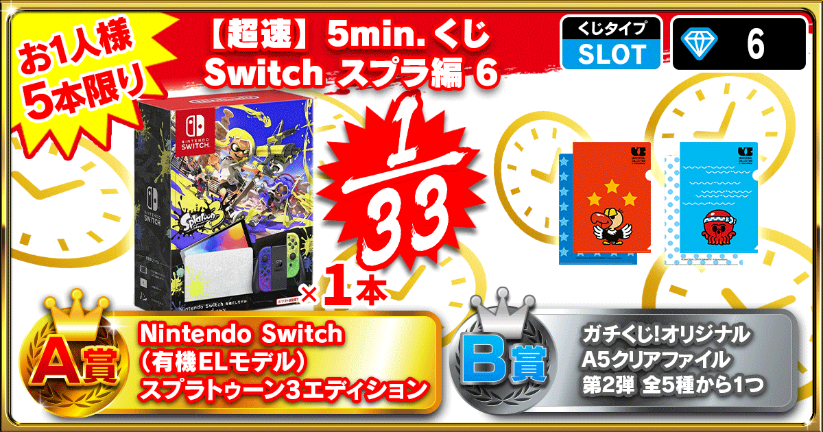 【超速】5min.くじ Switch スプラ編 6