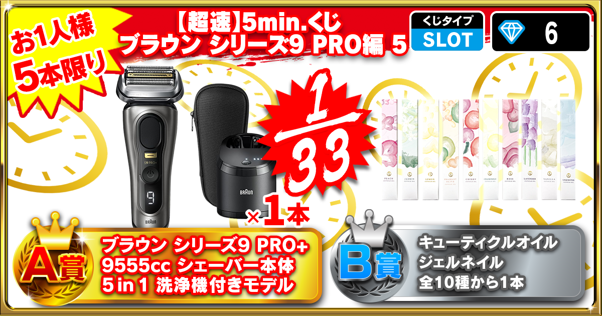 【超速】5min.くじ  ブラウン シリーズ9 PRO編 5