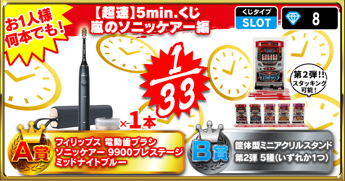 【超速】5min.くじ  嵐のソニッケアー編
