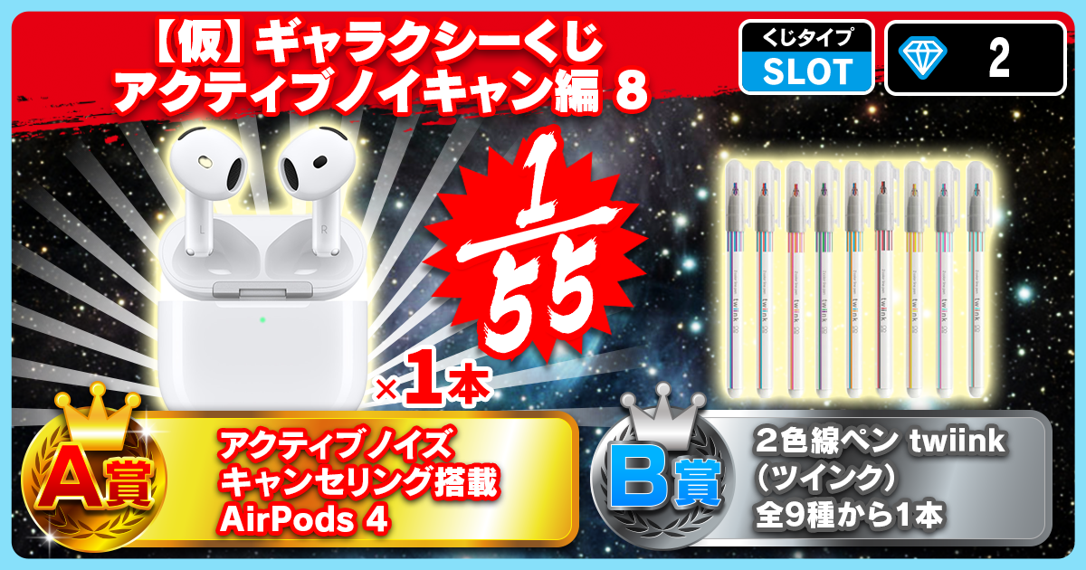 【仮】ギャラクシーくじ アクティブノイキャン編 8