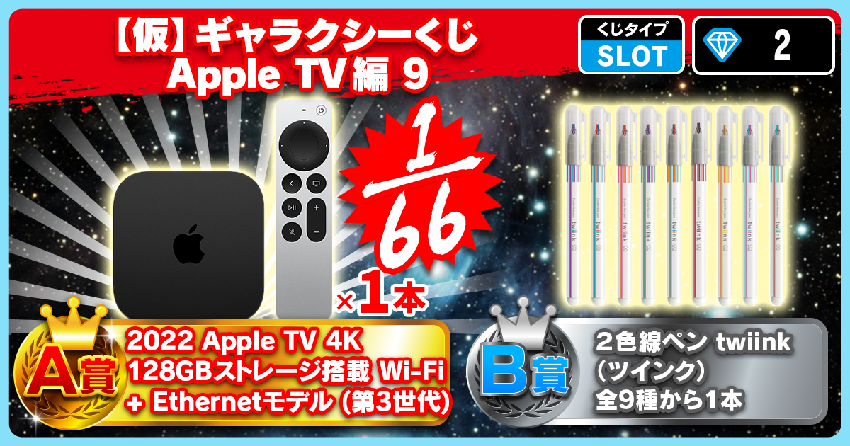 【仮】ギャラクシーくじ Apple TV編 9