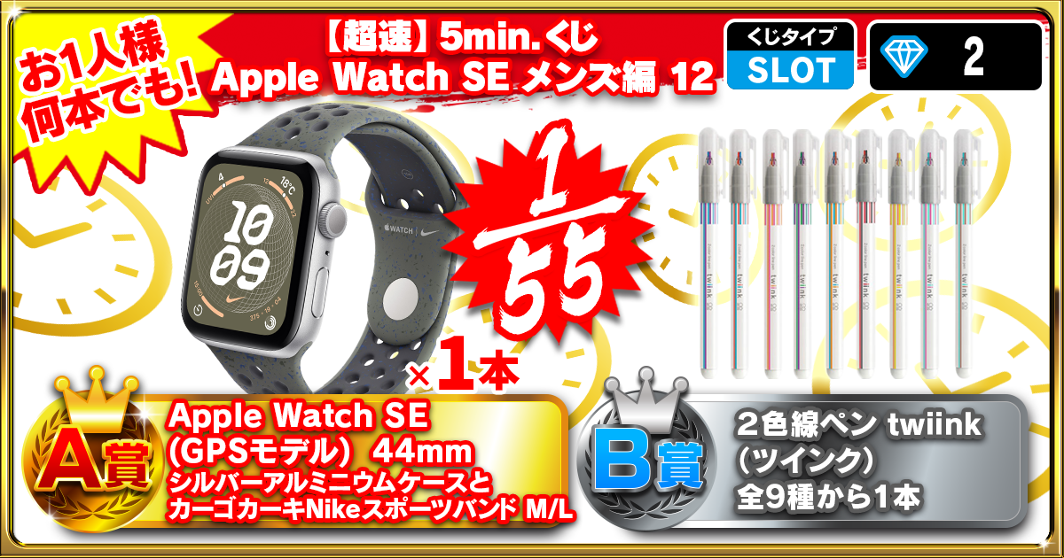【超速】5min.くじ Apple Watch SE メンズ編 12