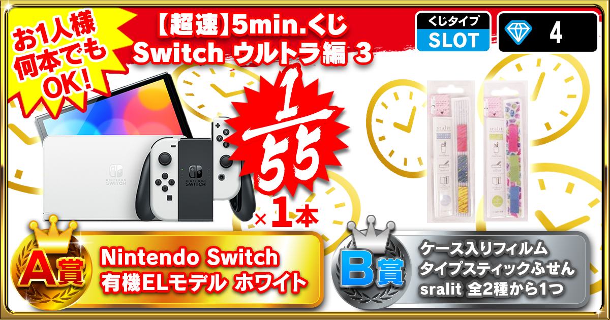 【超速】5min.くじ Switch ウルトラ編 3
