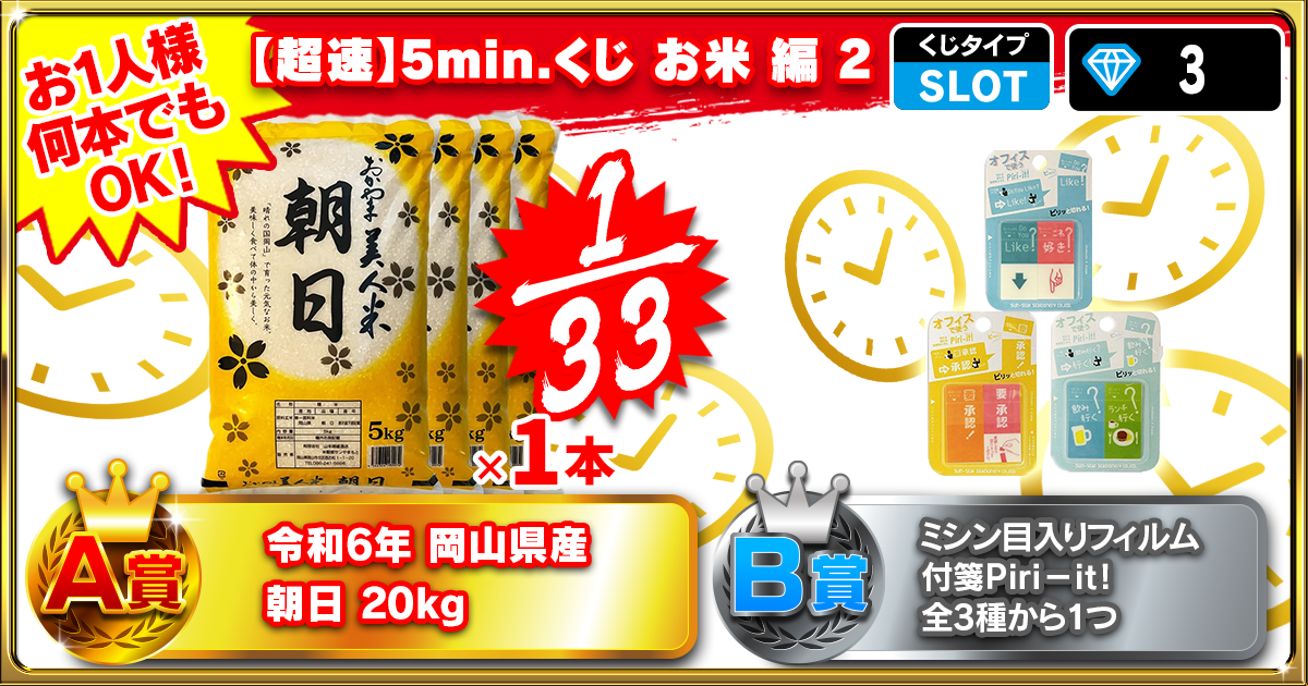 【超速】5min.くじ お米 編 2