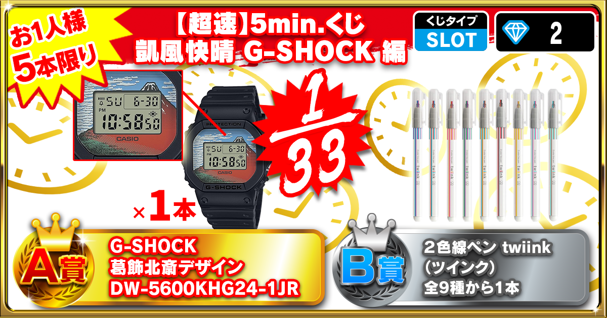 【超速】5min.くじ 凱風快晴 G-SHOCK 編