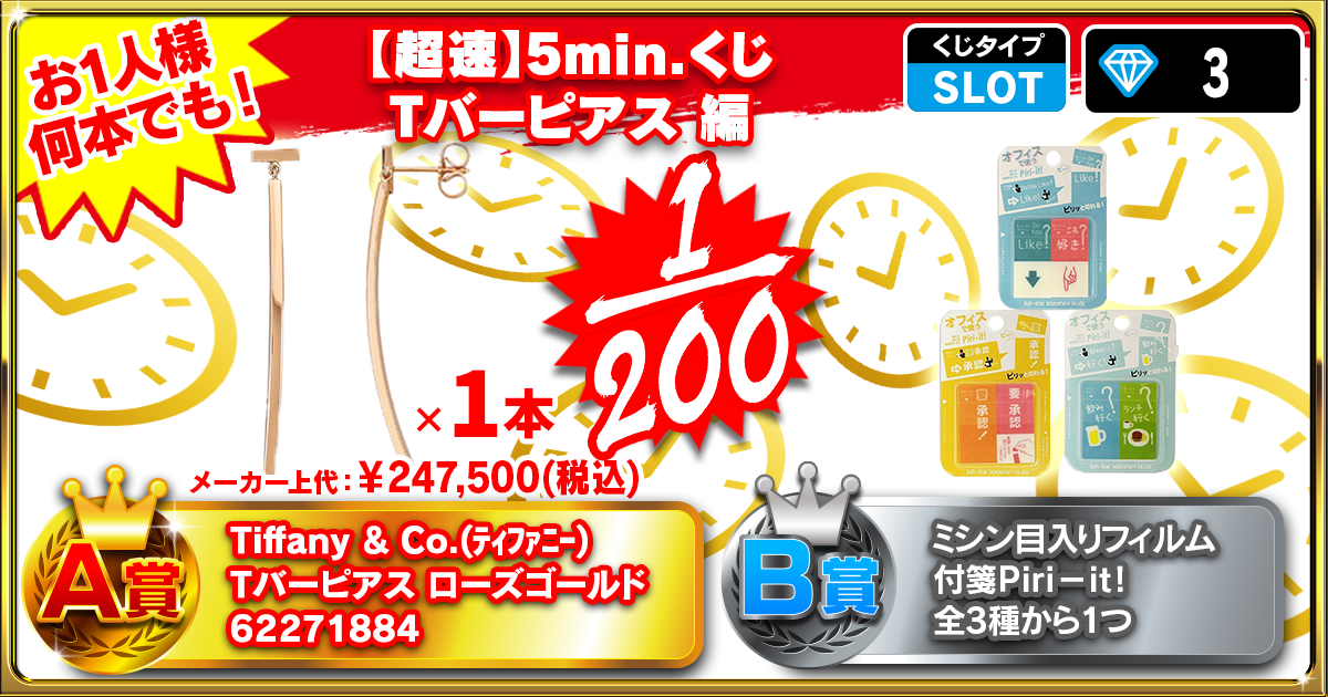 【超速】5min.くじTバーピアス 編