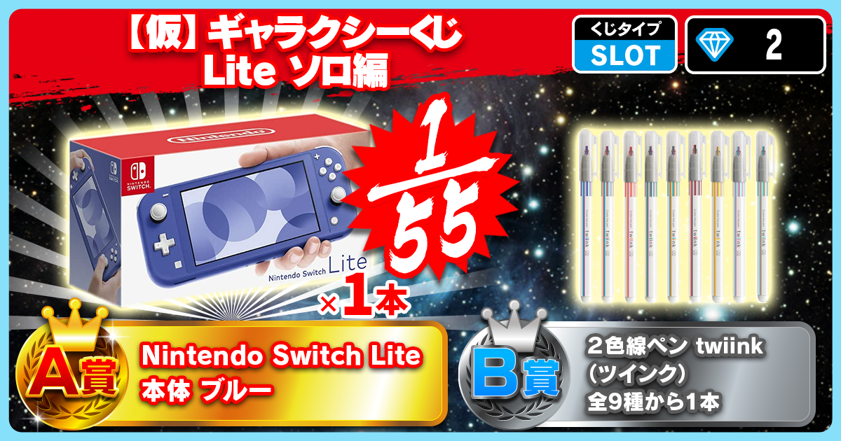 【仮】ギャラクシーくじ Lite ソロ編