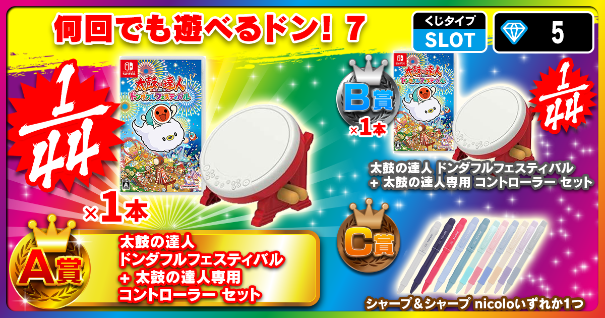 何回でも遊べるドン！7
