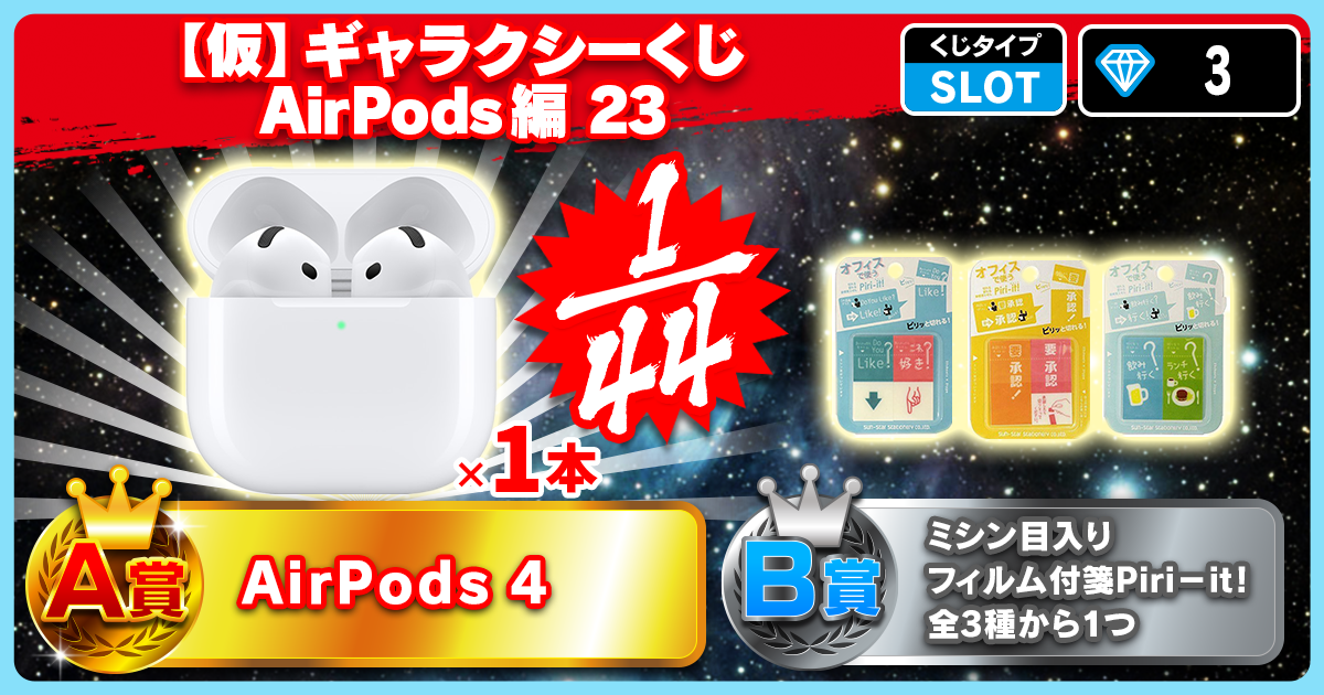 【仮】ギャラクシーくじ AirPods編 23