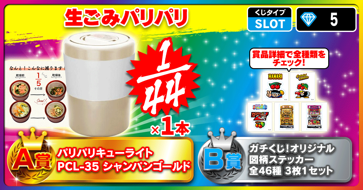 生ごみパリパリ
