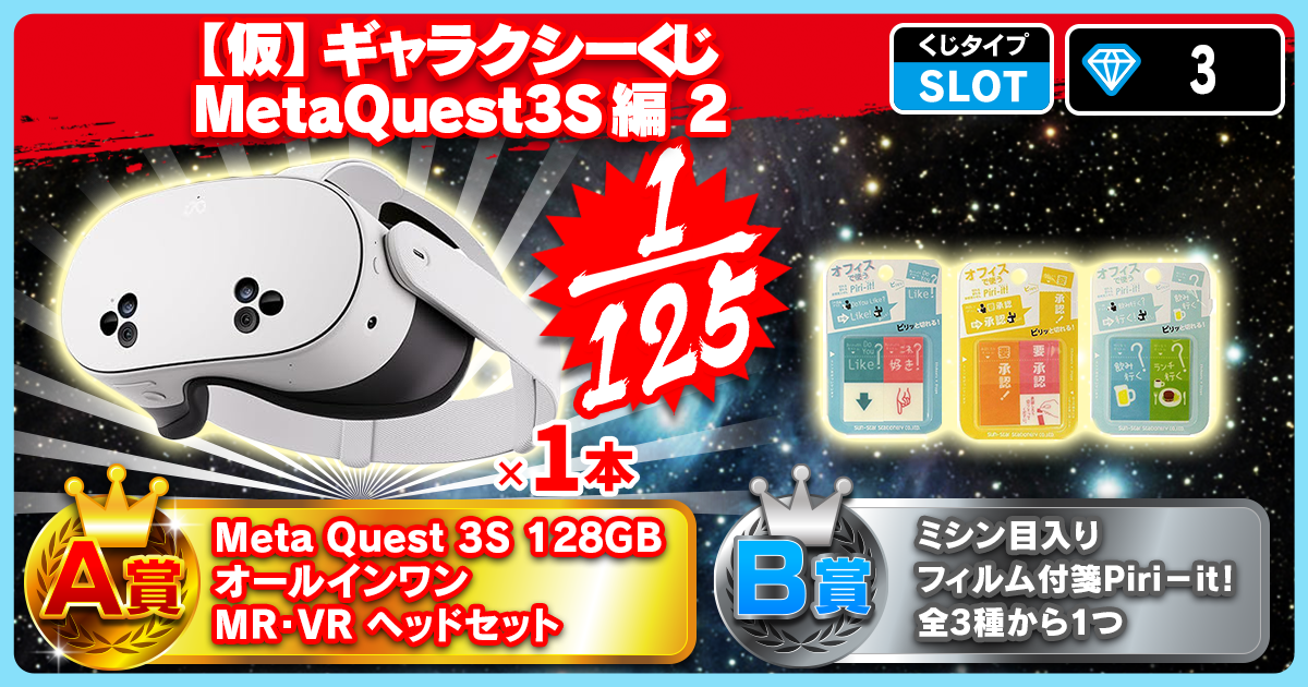 【仮】ギャラクシーくじ MetaQuest3S編 2