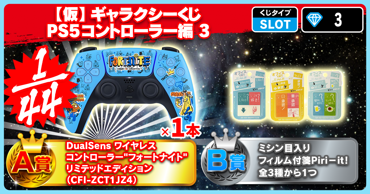 【仮】ギャラクシーくじ PS5コントローラー編 3