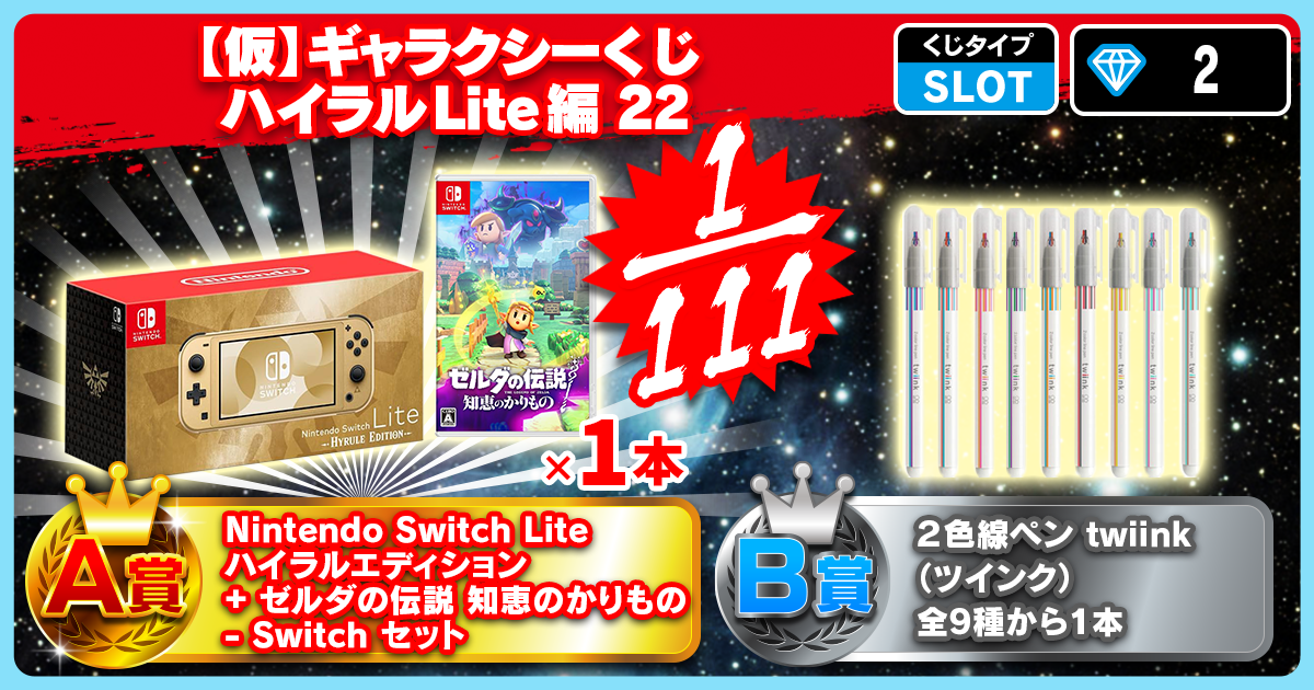 【仮】ギャラクシーくじ ハイラルLite編 22
