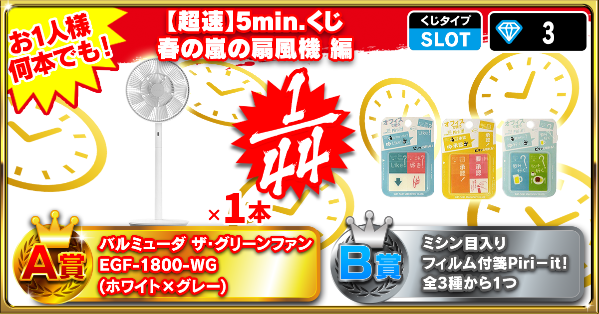 【超速】5min.くじ 春の嵐の扇風機 編