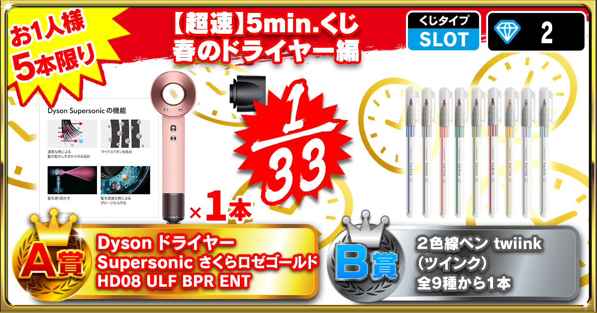 【超速】5min.くじ　春のドライヤー編