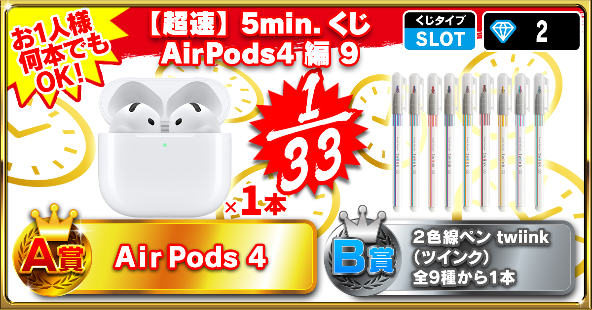 【超速】5min.くじ AirPods4 編 9