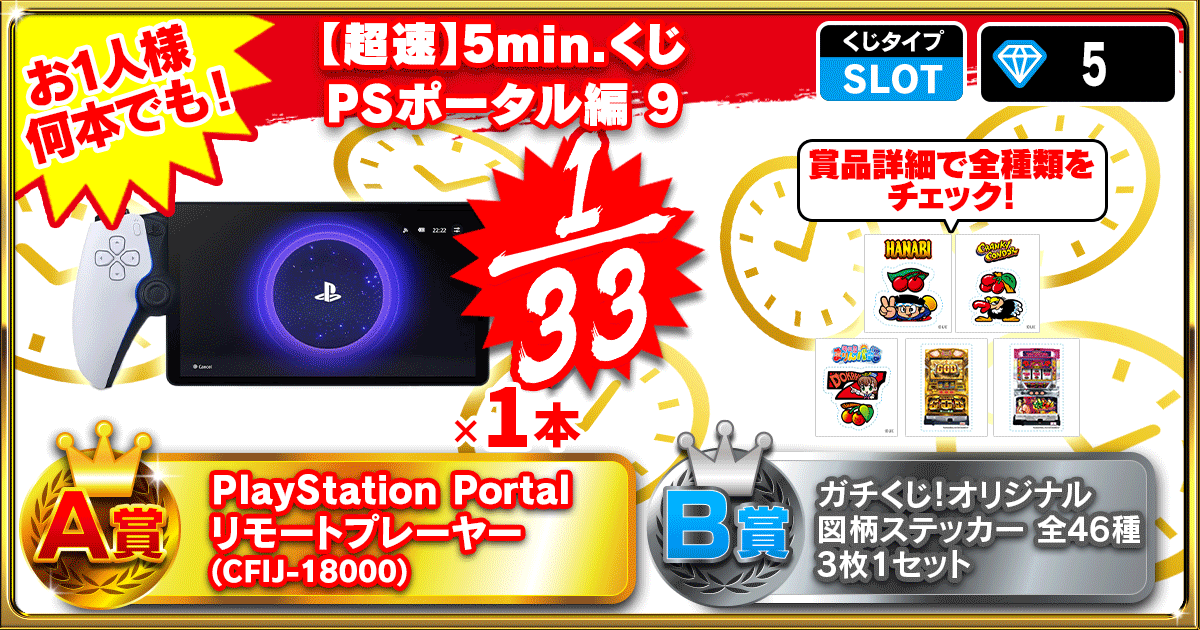 【超速】5min.くじ PSポータル編 9