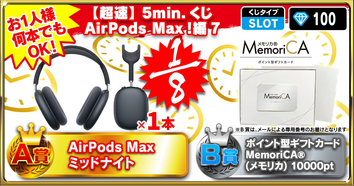 【超速】人気！5min.くじ AirPods Max！編 7