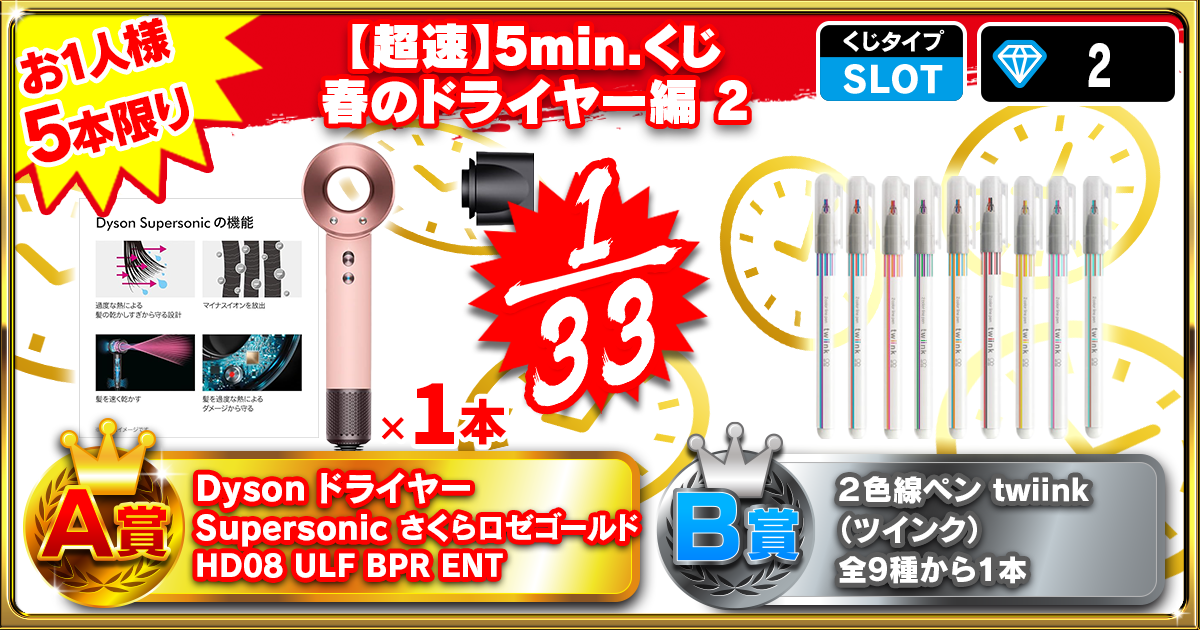 【超速】5min.くじ 春のドライヤー編 2